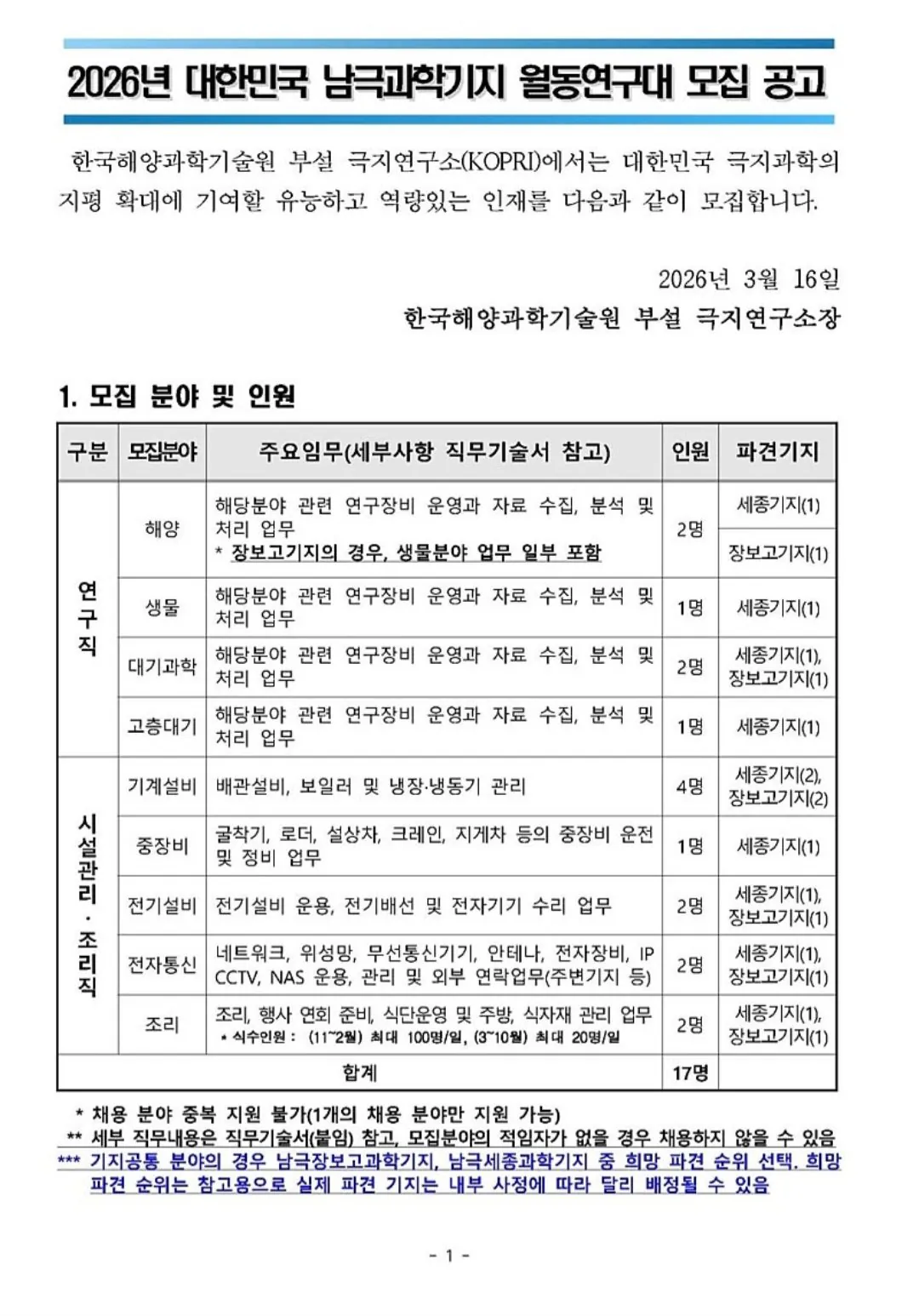 2026년 남극과학기지 대원 모집 공고 | 인스티즈