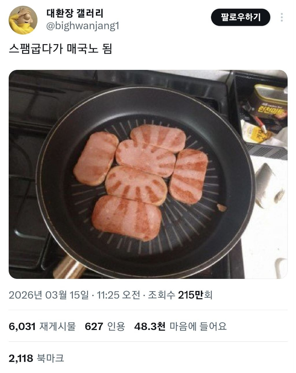 스팸굽다가 매국노됨 | 인스티즈