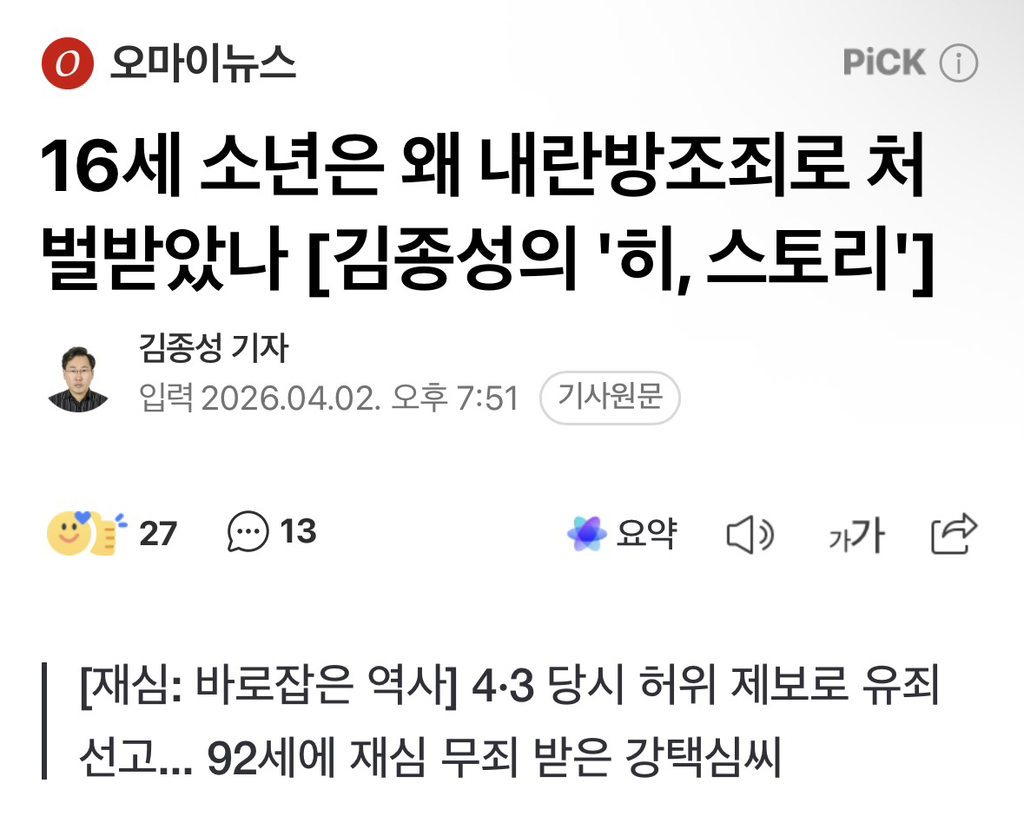 16세 소년은 왜 내란방조죄로 처벌받았나 | 인스티즈