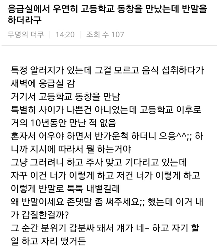 응급실에서 우연히 고등학교 동창을 만났는데 반말을 하더라구 | 인스티즈
