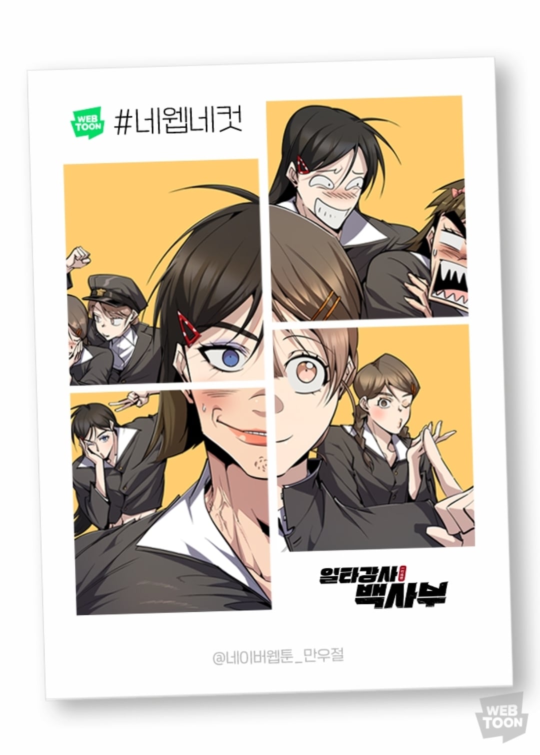 2023 네이버웹툰 만우절 #네웹네컷 모음 (일) | 인스티즈