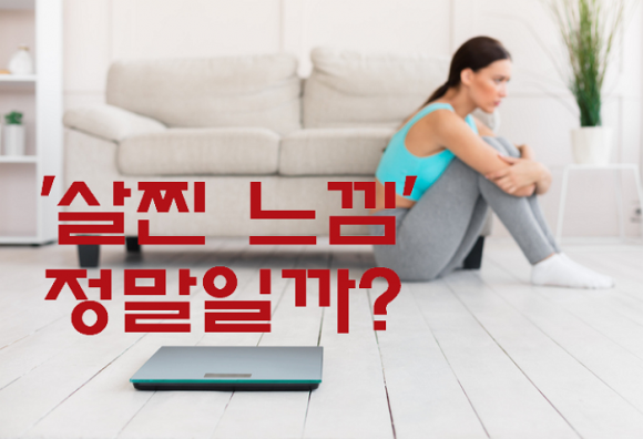"살 빠지는 중vs.살찌는 중” 몸에 나타나는 신호 | 인스티즈