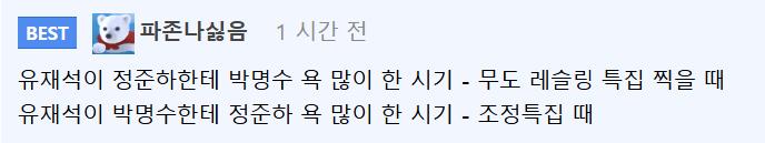 박명수 : "아예 재석이한테 가서 밥도 해주고 빨래도 해주지 그러냐?" | 인스티즈
