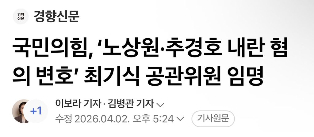 국민의힘, '노상원·추경호 내란 혐의 변호' 최기식 공관위원 임명 | 인스티즈