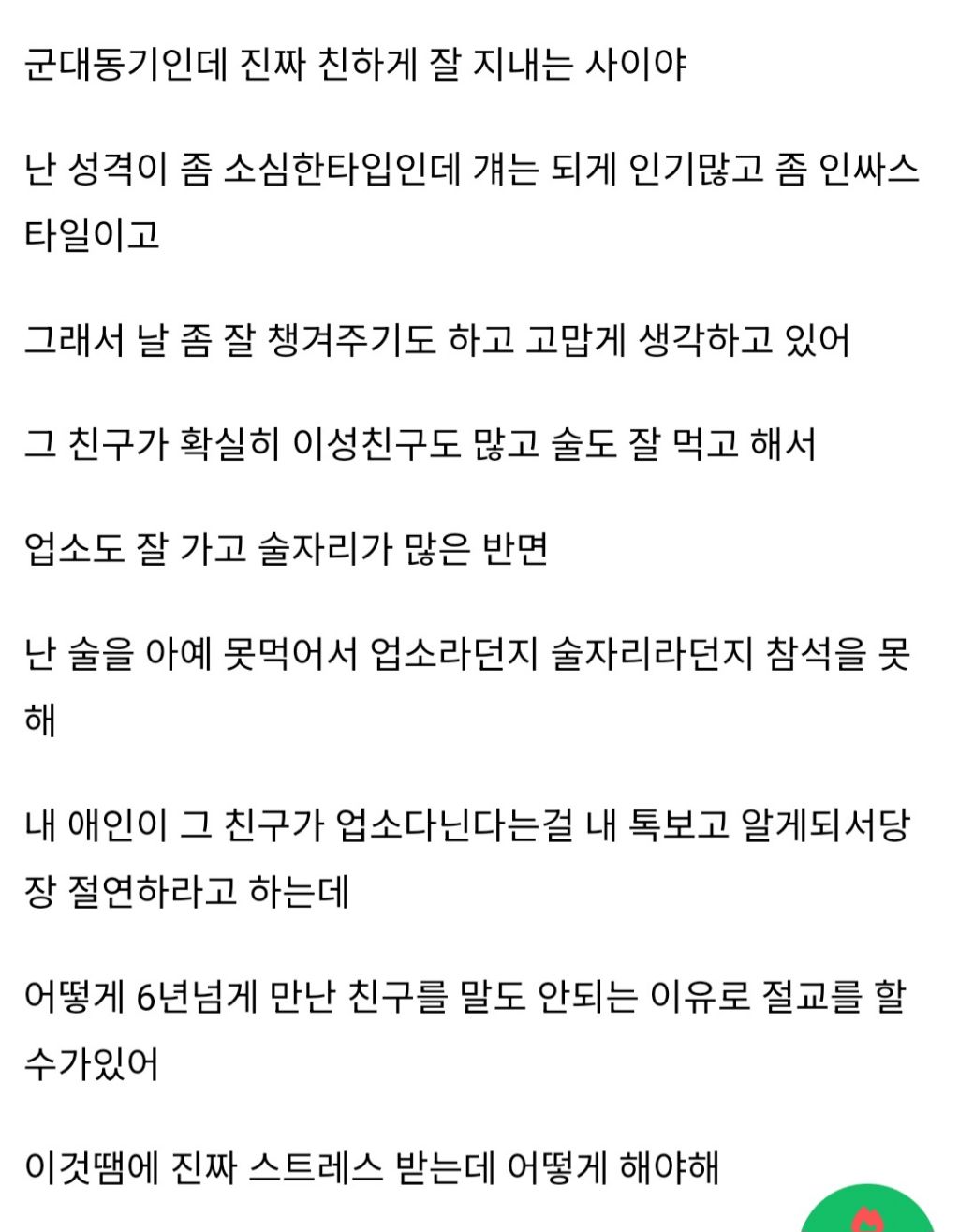 애인이 내친구 절연하라는데 진짜 막막하다 | 인스티즈