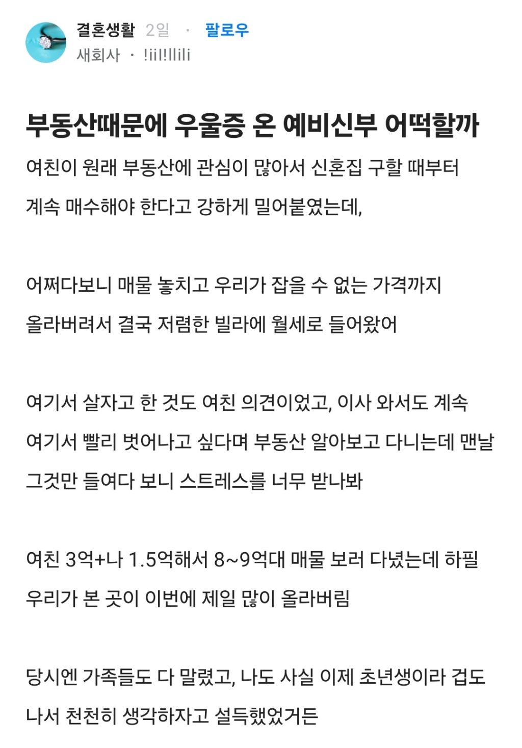 부동산때문에 우울증 온 예비신부 | 인스티즈