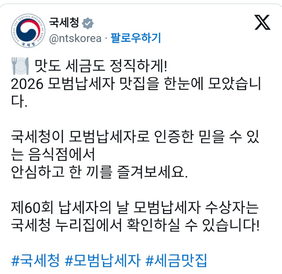2026 국세청이 소개하는 모범납세자 맛집 | 인스티즈