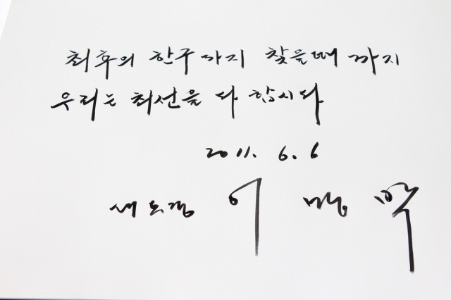 우리나라 역대 주요 정치인중에서 글씨 정말 제일 볼품없고 못쓰는거 같은 이준석ㅋㅋ | 인스티즈
