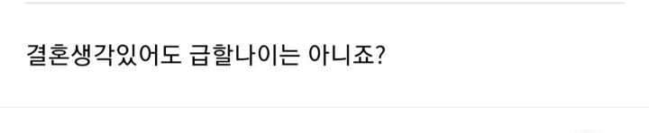 여자나이 32면 결혼 급할나이는 아니죠? | 인스티즈