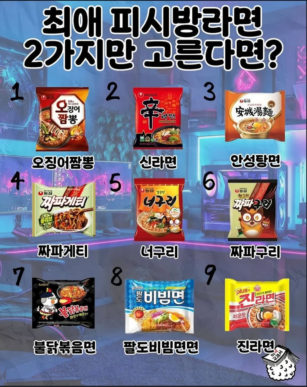 최애 피시방라면 2개 고르기 | 인스티즈