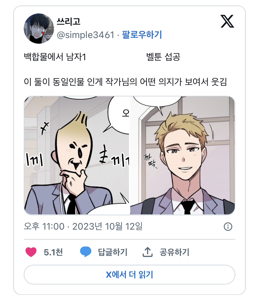백합물에서 남자1 & 벨툰 섭공... 이 둘이 동일인물 인게 작가님의 어떤 의지가 보여서 웃김...twt | 인스티즈