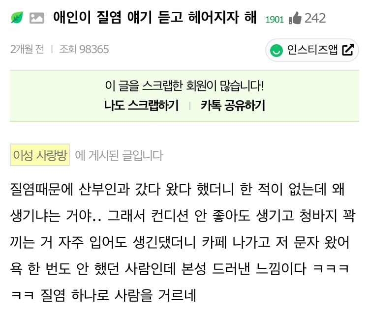질염 이야기 꺼내자 헤어지자는 남친 | 인스티즈