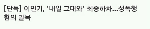 이민기가 드라마 짤렸던 이유 | 인스티즈