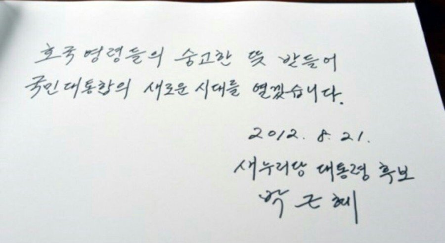 우리나라 역대 주요 정치인중에서 글씨 정말 제일 볼품없고 못쓰는거 같은 이준석ㅋㅋ | 인스티즈