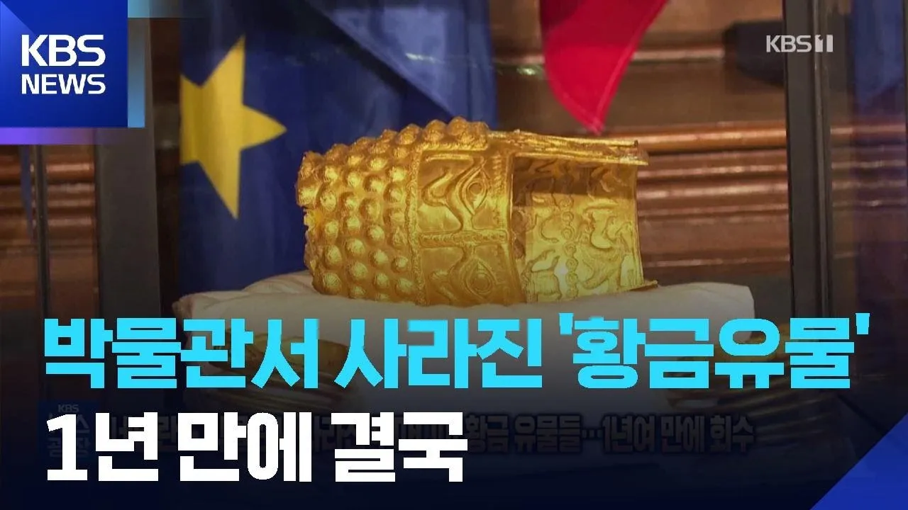 작년에 도난당했던 루마니아 황금 유물들 근황 | 인스티즈