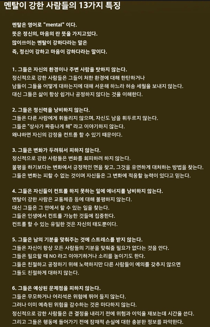 멘탈이 강한사람들의 13가지특징 .jpg | 인스티즈