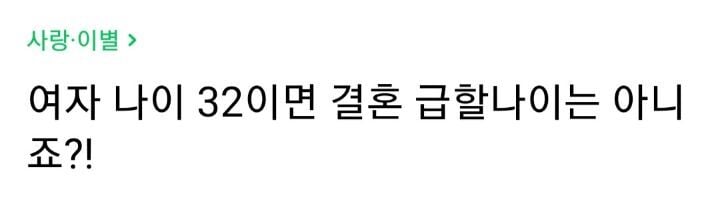 여자나이 32면 결혼 급할나이는 아니죠? | 인스티즈