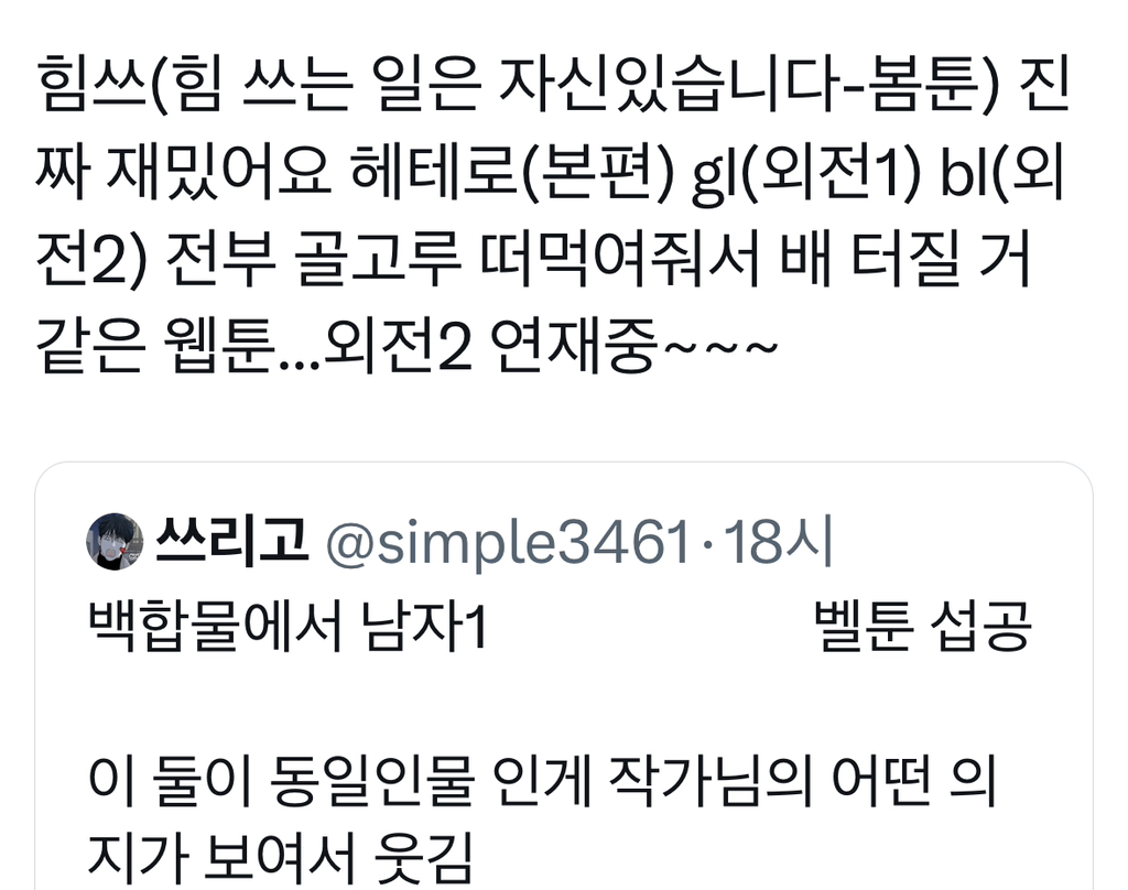 백합물에서 남자1 & 벨툰 섭공... 이 둘이 동일인물 인게 작가님의 어떤 의지가 보여서 웃김...twt | 인스티즈