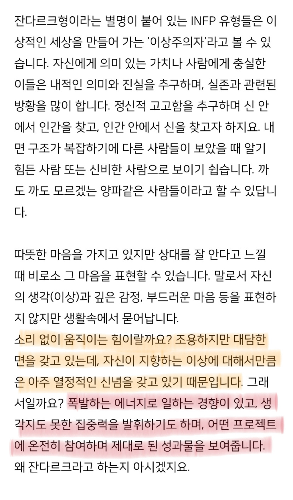 INFP(인프피)는 왜 잔다르크형이라고할까..?⚔ | 인스티즈