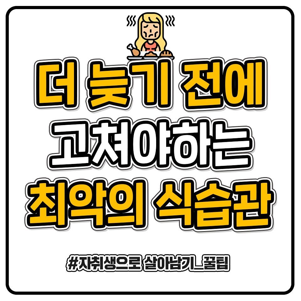 더 늦기 전에 고쳐야 할 최악의 식습관 | 인스티즈