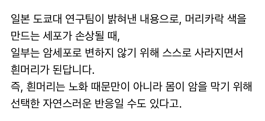 흰머리, 몸이 암을 막은 흔적일 수도 | 인스티즈
