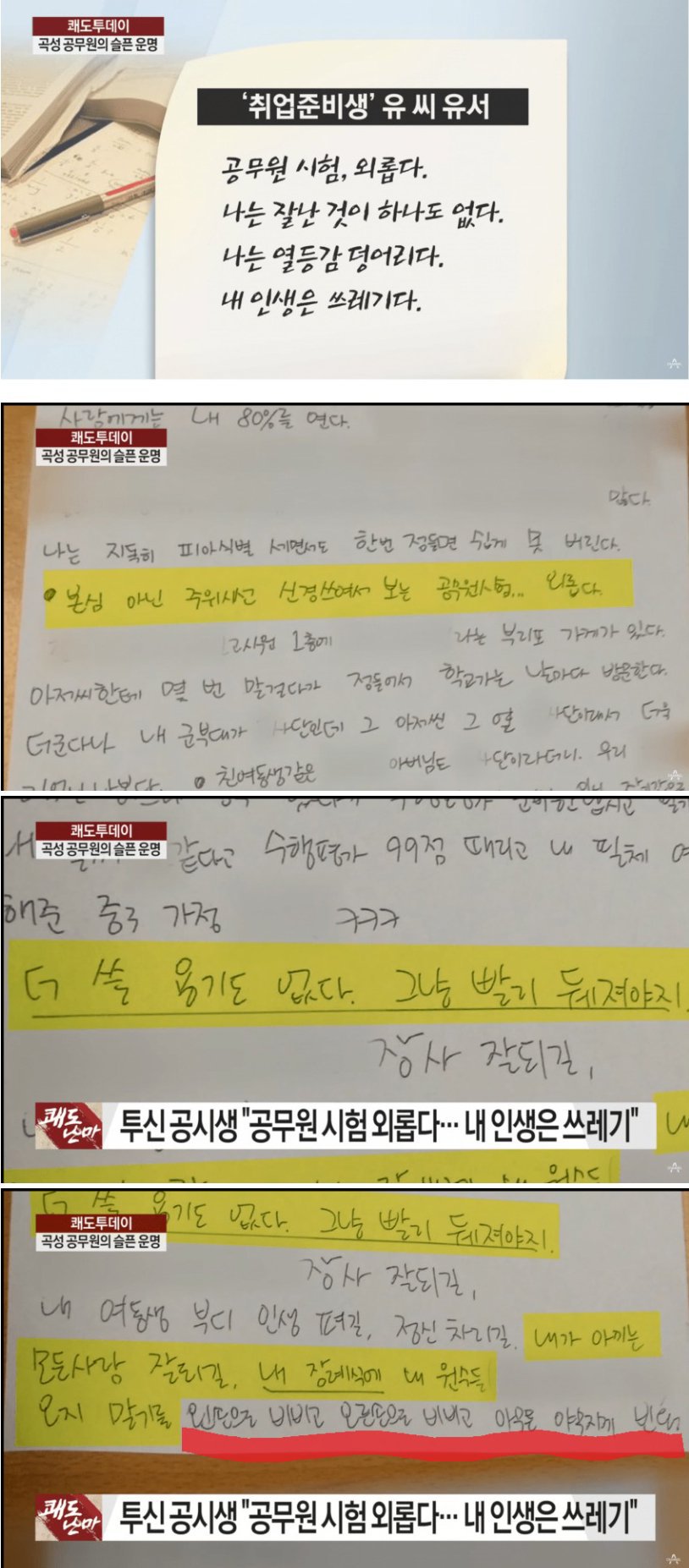 투신 자살한 공시생의 유서 | 인스티즈