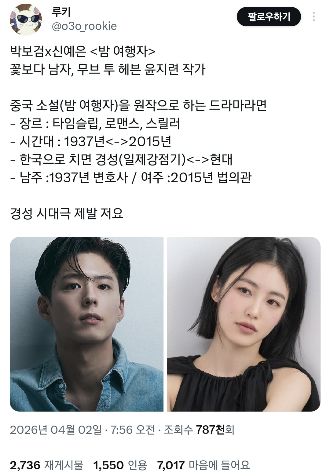 현재 반응 좋은 박보검x신예은 캐스팅 타임슬립 드라마 내용.twt | 인스티즈