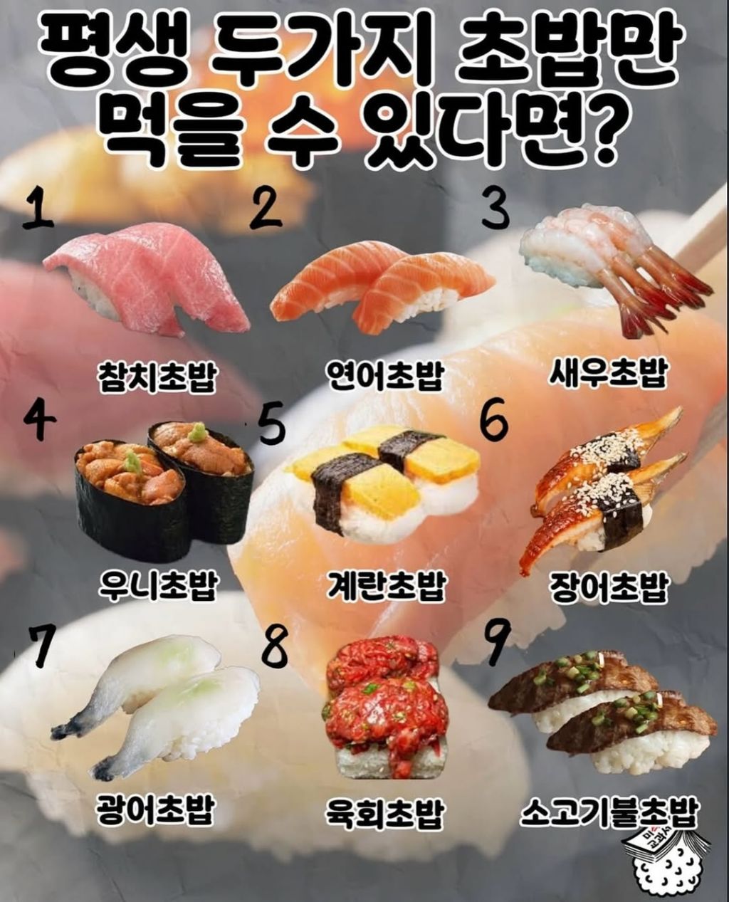 평생 두가지초밥만 먹을수있다면? | 인스티즈