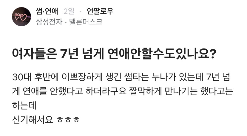 [블라인드] 여자들은 7년 넘게 연애 안 할 수도 있나요? | 인스티즈