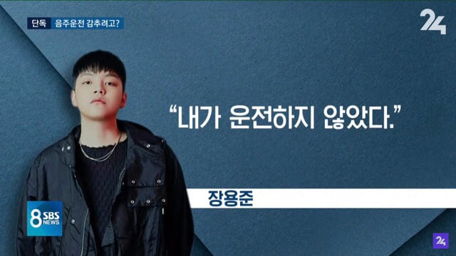 미래통합당 장제원 의원 아들이 묻어준 김재중 음주운전 기록 | 인스티즈
