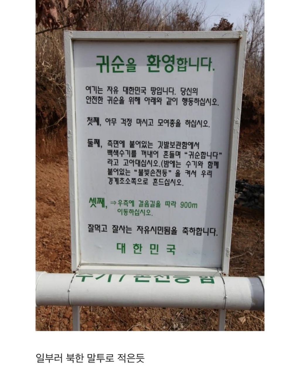 탈북할때 보인다는 대한민국 귀순 표지판 | 인스티즈