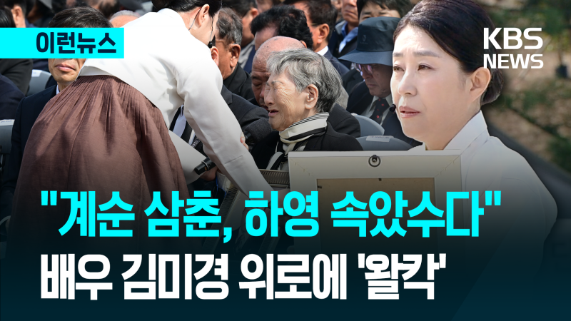"모진 세월, 하영 속았수다” 김미경 배우의 위로…4·3 추념식 [이런뉴스] | 인스티즈