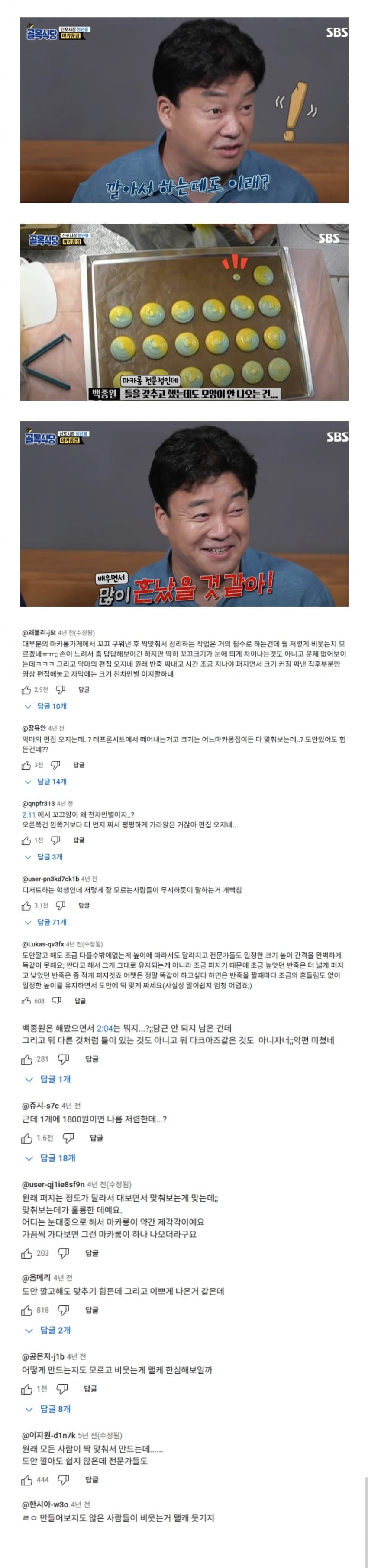백종원의 골목식당에서 마카롱 집 솔루션 당시 댓글 . jpg | 인스티즈