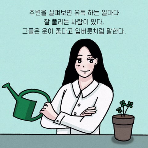 유독 운이 좋은 친구들의 사소한 버릇 | 인스티즈