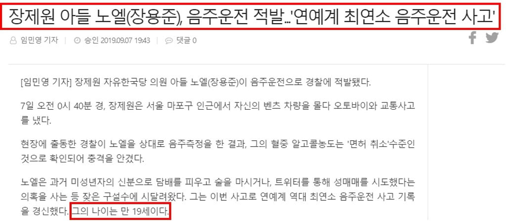 미래통합당 장제원 의원 아들이 묻어준 김재중 음주운전 기록 | 인스티즈