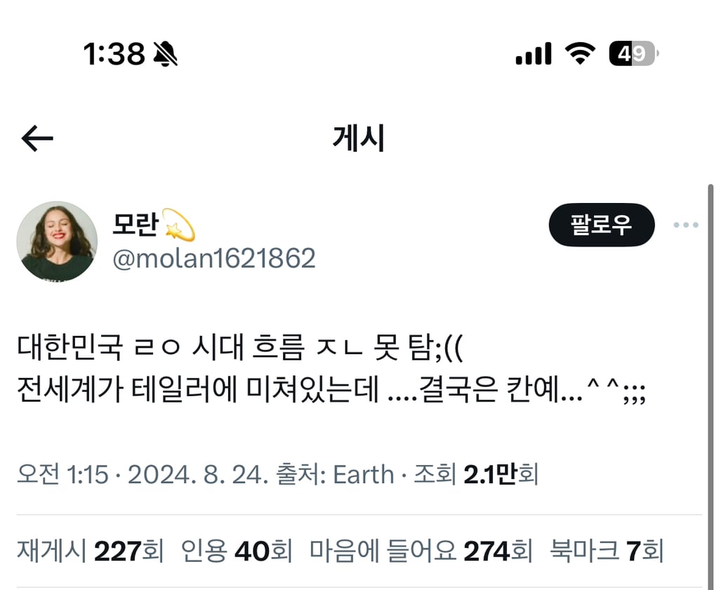 우리나라는 시대흐름 못탄다는거 공감ㅋㅋ 전세계가 테일러에 미쳐있는데 | 인스티즈