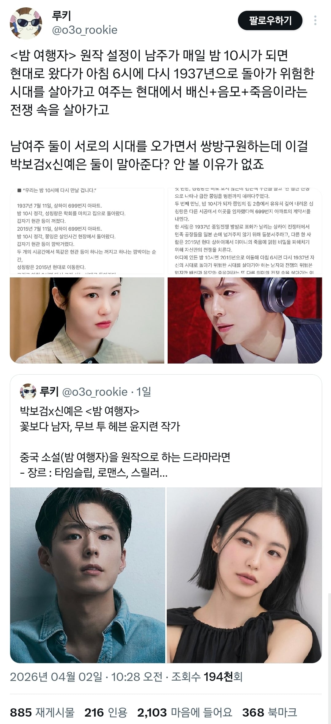 현재 반응 좋은 박보검x신예은 캐스팅 타임슬립 드라마 내용.twt | 인스티즈