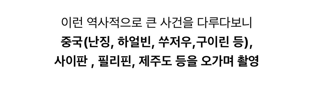 헐리우드 못지 않은 장대한 스케일과 역사적 아픔를 보여준 드라마 甲 | 인스티즈