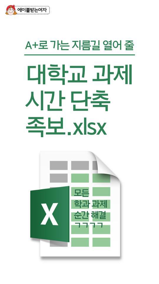 과제 폭탄을 빠르게 해결해 줄 대학교 과제 시간 단축 족보.xlsx | 인스티즈