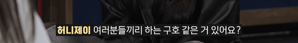 허니제이한테 피드백 받고 바로 달라진 그룹 | 인스티즈