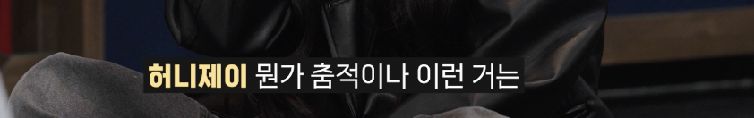 허니제이한테 피드백 받고 바로 달라진 그룹 | 인스티즈