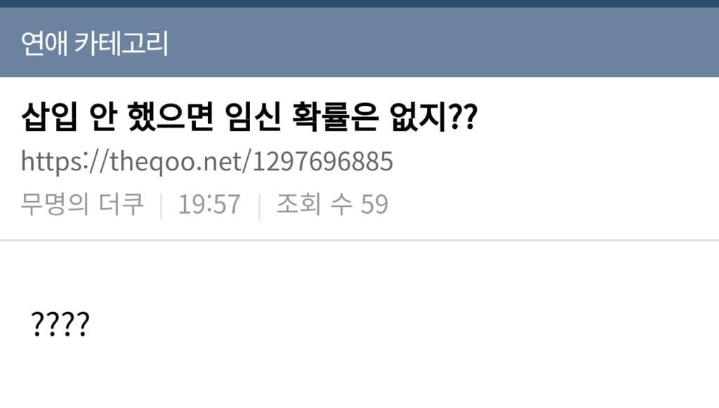 "삽입은 안했는데... 임신확률 없지?".jpg | 인스티즈