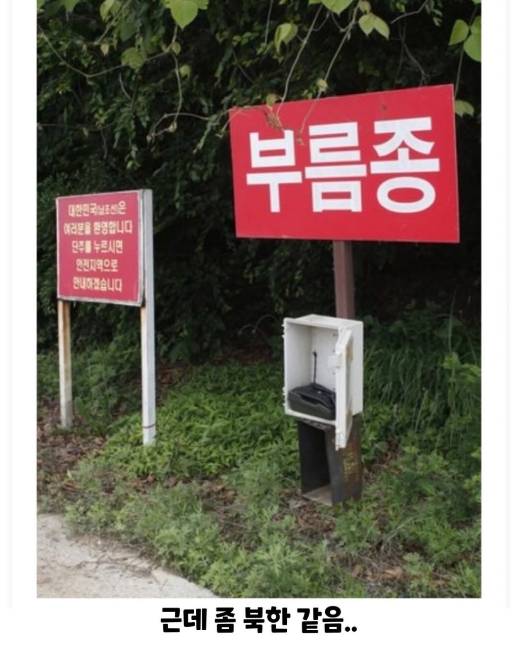 탈북할때 보인다는 대한민국 귀순 표지판 | 인스티즈