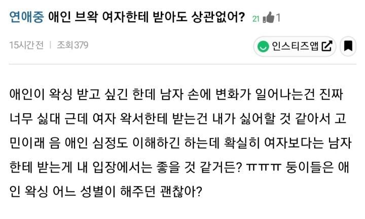 애인 브왁 여자한테 받아도 상관없어? | 인스티즈