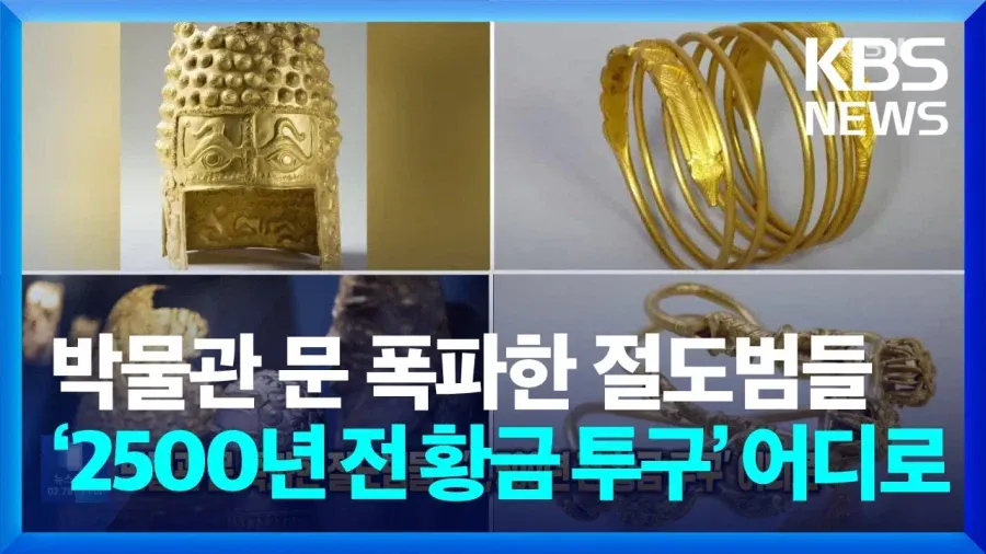 작년에 도난당했던 루마니아 황금 유물들 근황 | 인스티즈