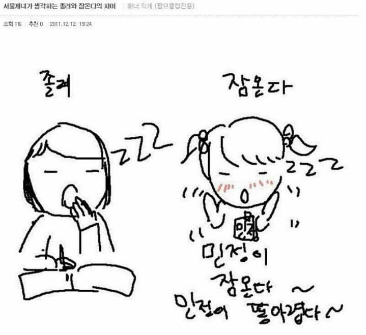 서울 사람과 지방 사람이 생각하는 '잠온다'와 '졸려'의 이미지 | 인스티즈