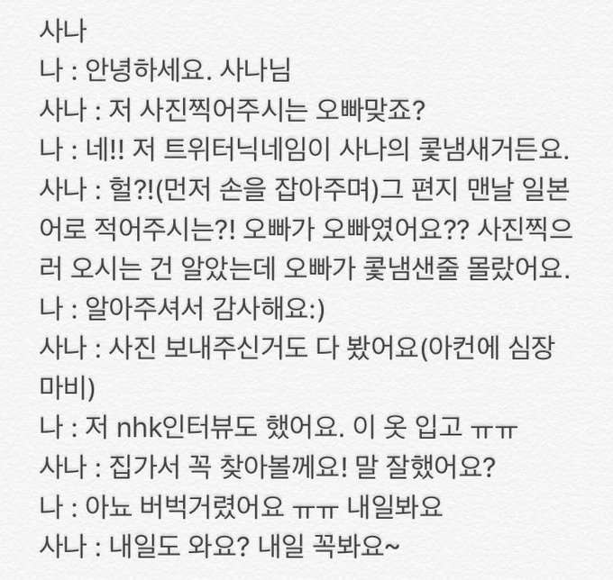 트와이스 사나 팬싸 일화모음 .gif | 인스티즈