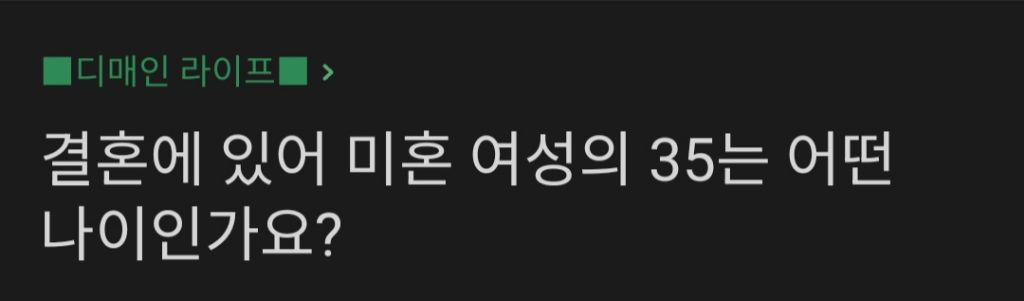 결혼에 있어서 여자 35살은 어떤 나이인가요? | 인스티즈