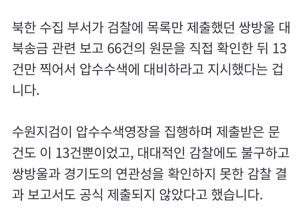 "윤석열 정부 국정원·대통령실 대북송금 사건 관여"2차 종합특검 수사할 듯 | 인스티즈