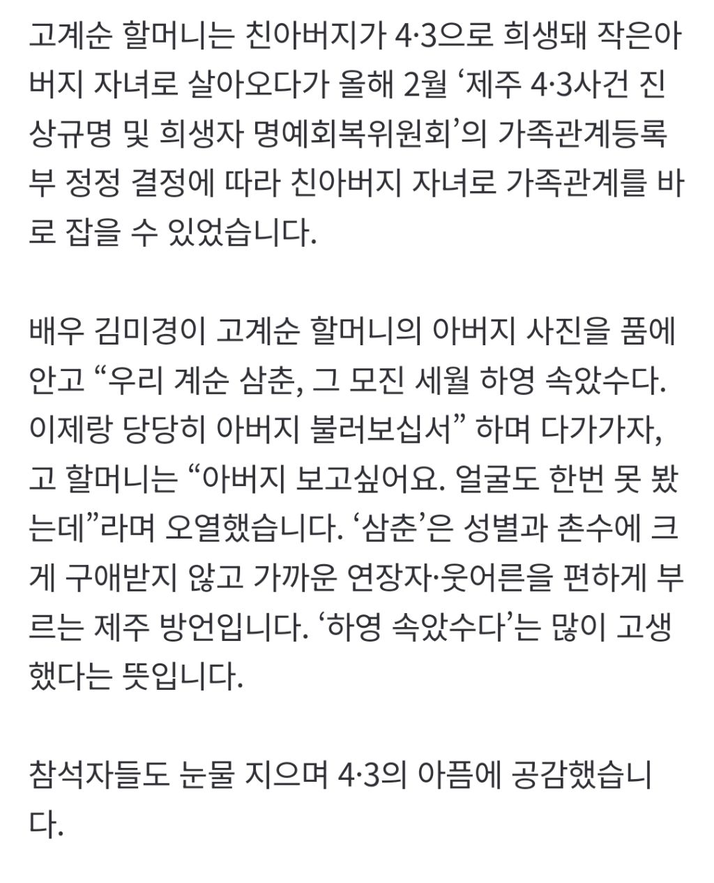 "모진 세월, 하영 속았수다” 김미경 배우의 위로…4·3 추념식 [이런뉴스] | 인스티즈